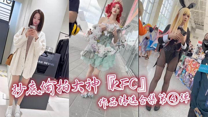 抄底偷拍大神KFC作品精选合集第④弹.