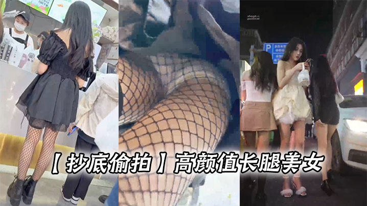 抄底偷拍高颜值长腿美女.