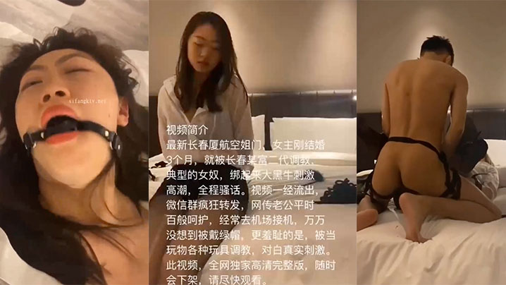 空姐泄密最新长春厦航空姐门被富二代SM调教成女奴_的女主刚结婚3个月_捆绑口塞各种玩具调教_完美露脸爆网疯传
