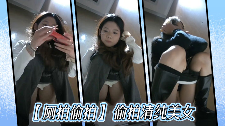 厕拍偷拍偷拍清纯美女.