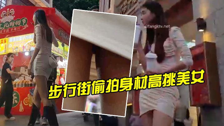 步行街偷拍身材高挑美女的