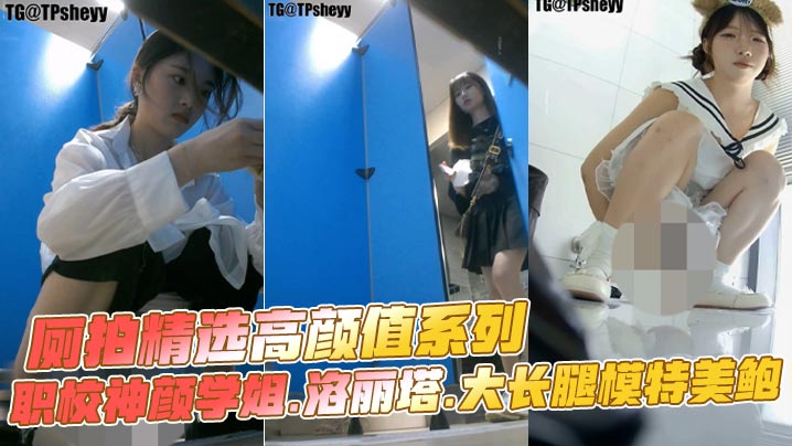 厕拍精选高颜值系列职校神颜学姐.洛丽塔.大长腿模特的美鲍