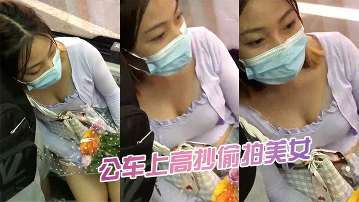 公车上高抄偷拍美女的