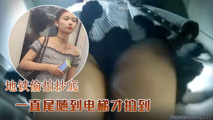 地铁偷拍抄底一直尾随到电梯才拍到这么好的视频不说了的你们自己欣赏