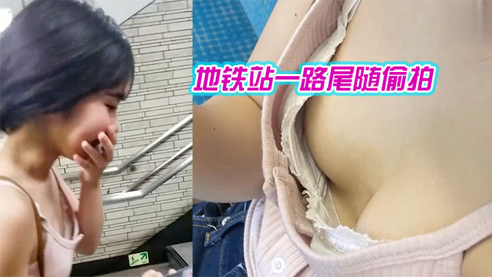 地铁站一路尾随偷拍_爱玩消消消的美女_葡萄还挺大的