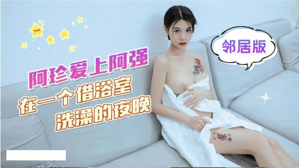 阿珍爱上了阿强_在一个借浴室洗澡的夜晚的