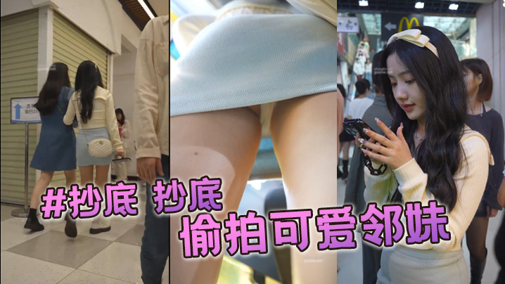 抄底抄底偷拍可爱邻妹的