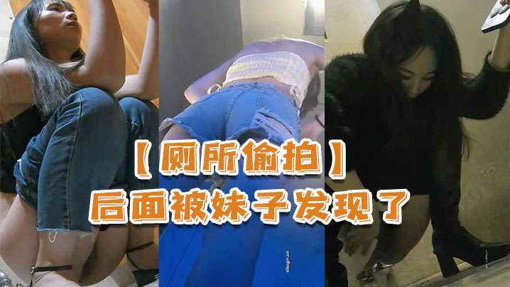厕所偷拍后面被妹子发现了还比个耶的