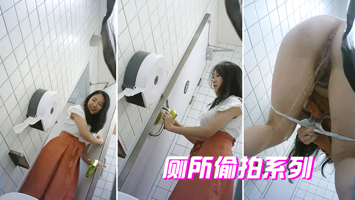 厕所偷拍系列的