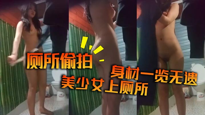 厕所偷拍美少女上厕所身材一览无遗的