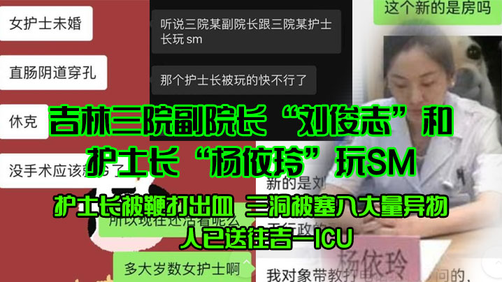 吉林三院副院长刘俊志和护士长杨依玲玩SM护士长被鞭的打出血三洞被塞入大量异物人已送往吉一ICU