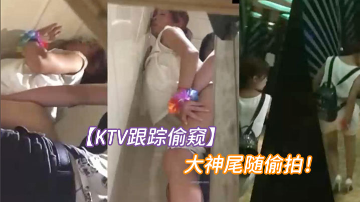 KTV跟踪偷窥大神尾随偷拍一对的小情侣进了女厕就知道有好戏了