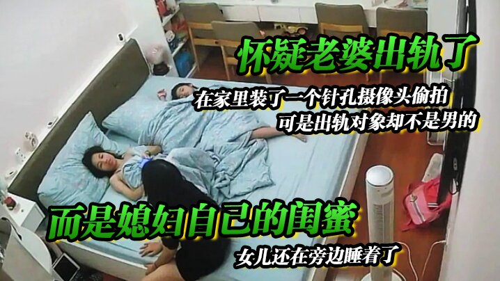 怀疑老婆出轨了在家里装了一个针的孔摄像头偷拍可是出轨对象却不是男的而是媳妇自己的闺蜜女儿还在旁边睡着了
