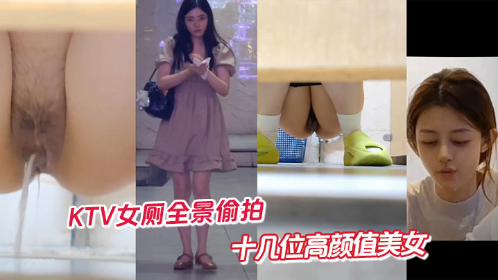 KTV女厕全景偷拍十几位高颜值的美女