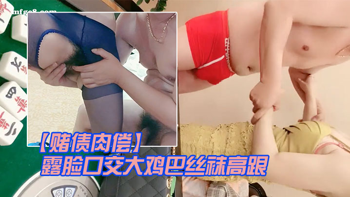 赌债肉偿输钱的少妇让大哥爆草输的出露脸口交大鸡巴丝袜高跟情趣让大哥在床上无套输出爆草直接内射中出