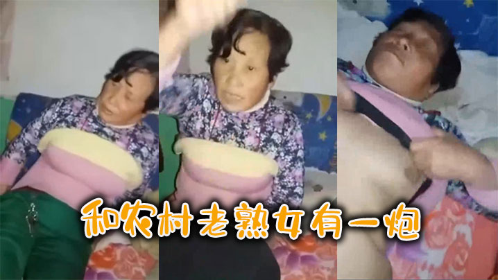 和农村老熟女有一炮的