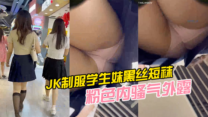 JK制服学生妹黑丝短袜粉色内骚的气外露