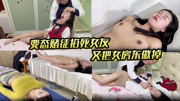 另类剧情芳草冰恋系列出租房变态的赌徒掐死女友又把女房东做掉扒光处理对话搞笑