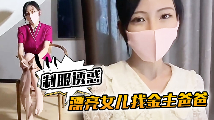 KU樱桃美眉漂亮女儿找金主爸爸的玩制服诱惑哇靠这怎么受得了
