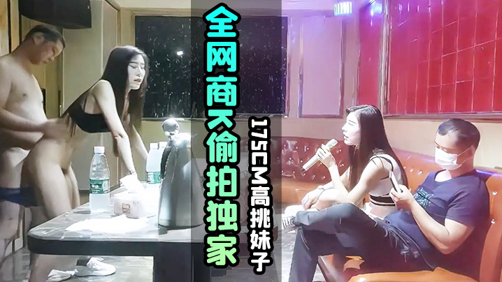 KTV探花全网商K偷拍独家选妃的一排美女175cm高挑妹子灯红酒绿下裸体相见交合