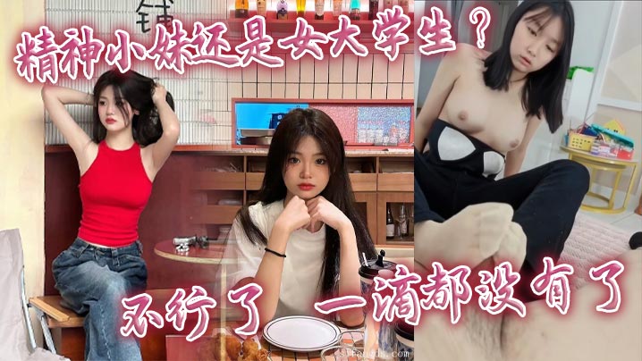 精神小妹还是女大学生_不行了_的一滴都没有了