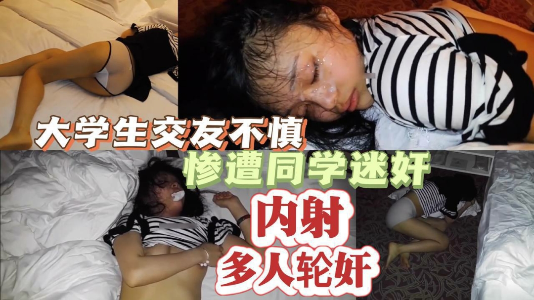 精选大学生交友不慎惨遭同学迷奸的多人轮奸内射
