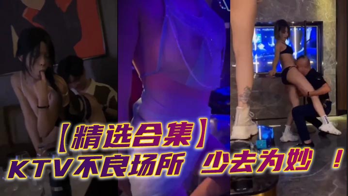精选合集KTV不良场所少去为妙的