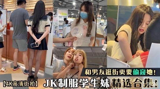 4K高清街拍偷拍JK学生妹精选合集