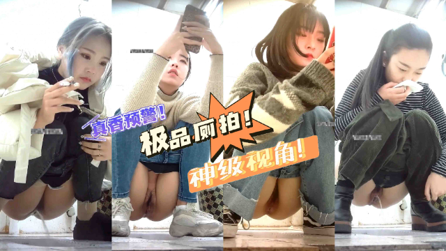 精选厕拍系列偷拍到多位阴毛稀疏年轻小美女水润的嫩看的人流口水