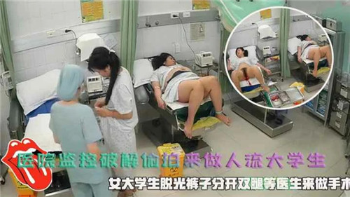 医院监控破解偷拍来做人流大学生