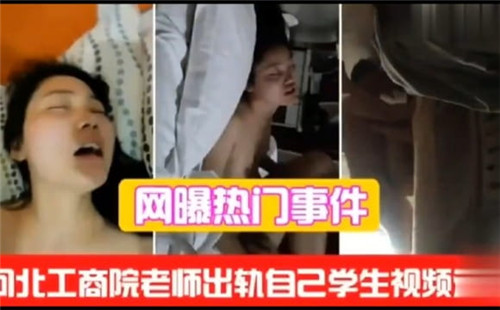 网传工商学院老师出轨自己学生视频