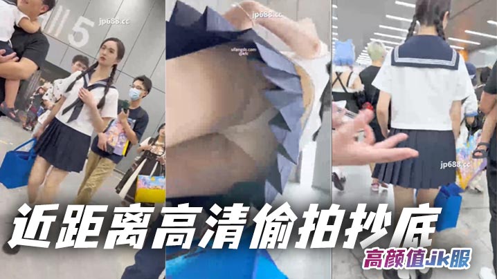 吃瓜近距离高清偷拍抄底高颜值jk服.