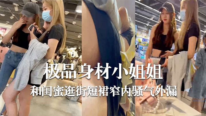 极品身材小姐姐和闺蜜逛街短裙窄内骚气外漏.