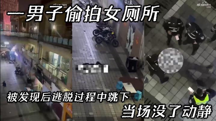 吃瓜一男子偷拍女厕所被发现后逃脱过程中跳下当场没了.动静