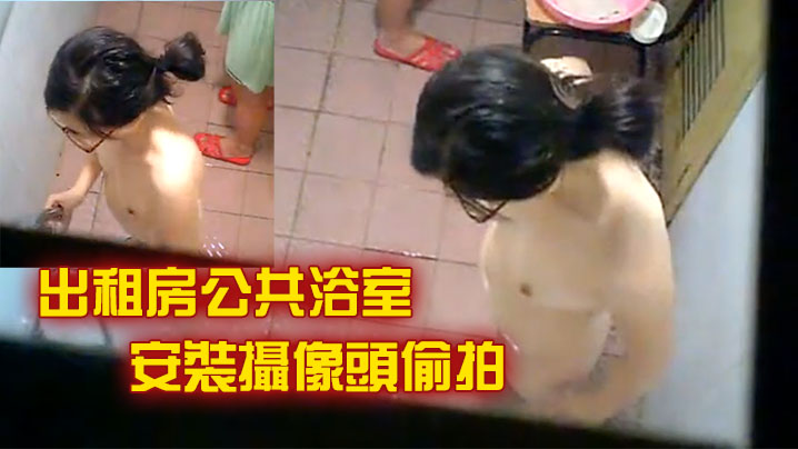出租房公共浴室安裝攝像頭偷拍兩個妹子一起來洗澡脫光.了都喜歡往對方奶子上瞄