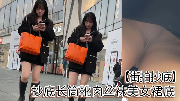 街拍抄底抄底长筒靴肉丝袜美女裙底.