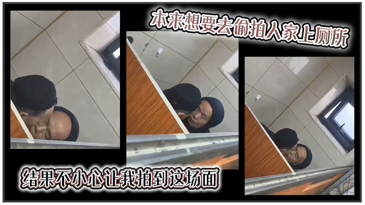 吃瓜本来想要去偷拍人家上厕所结果不小心让我拍到这场.面