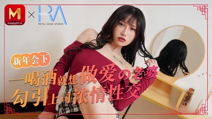 蒋佑怡喝酒就想做爱的老婆勾引上司浓情性爱.