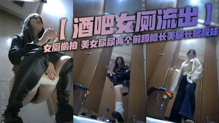酒吧女厕流出女厕偷拍美女尿尿两个前蹲修长美腿长靴靓.妹
