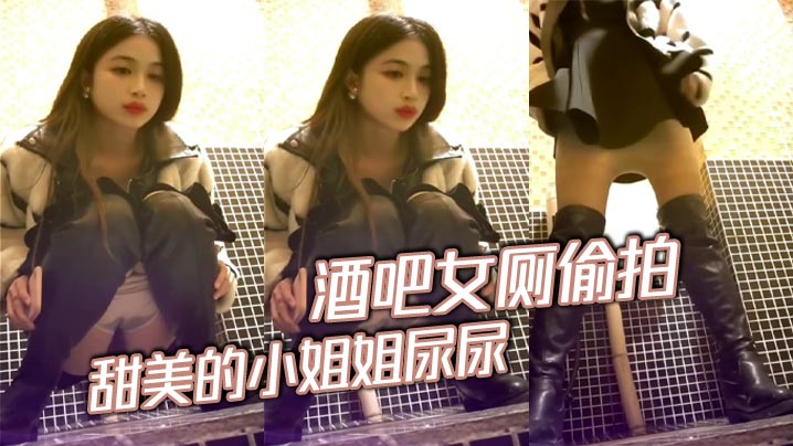 酒吧女厕偷拍甜美的小姐姐尿尿人美B也美.